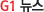 G1 ����