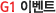 G1 �̺�Ʈ