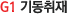 G1 �⵿����