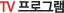 TV ���α׷�
