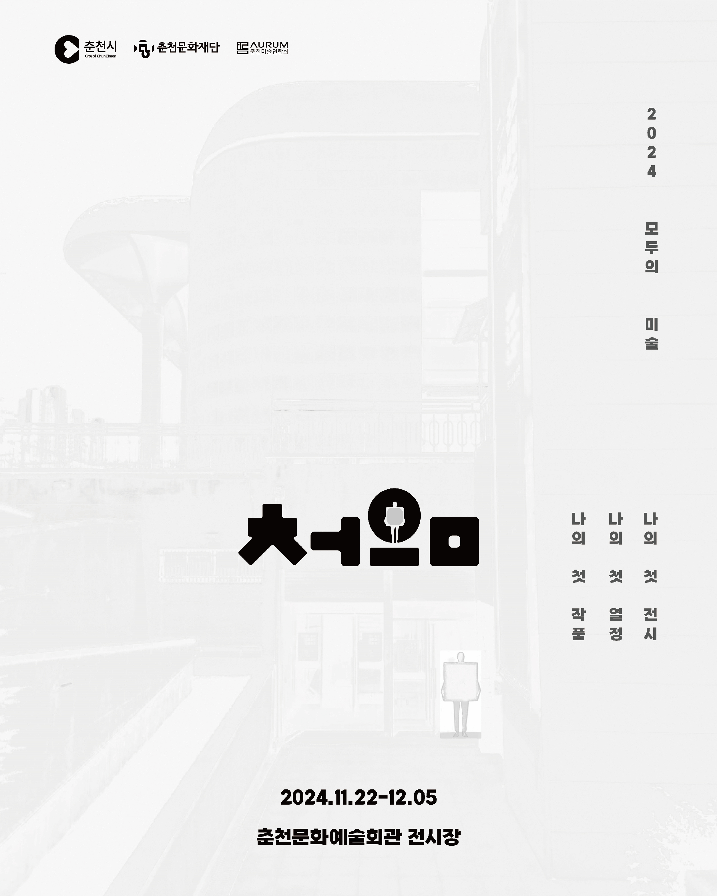 '춘천 모두의 미술 처음' 전시회 22일 개막