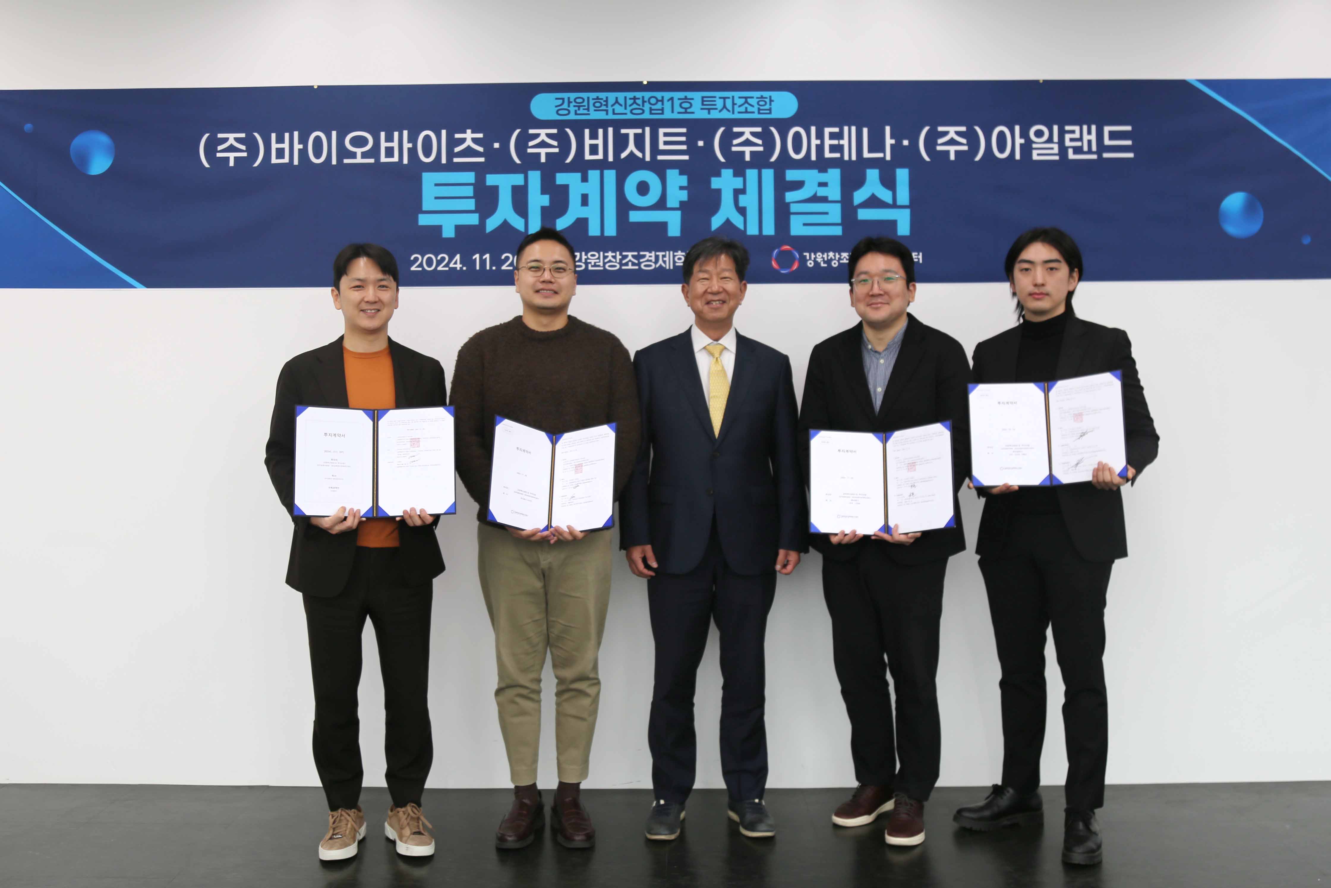 강원창조경제혁신센터, 도내 스타트업 4개사와 투자계약 체결