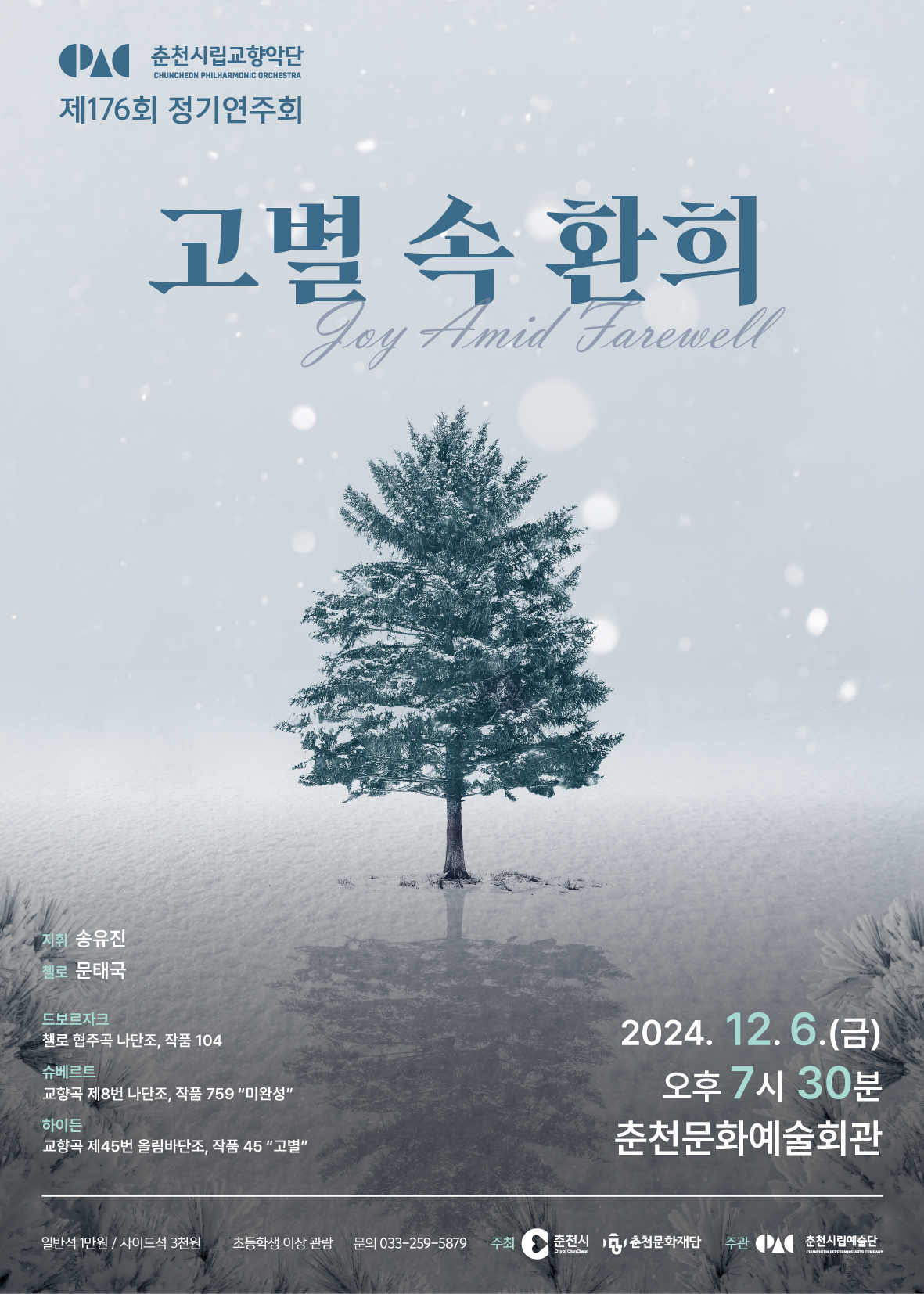 춘천시립교향악단, 12월 6일 올해 마지막 정기연주회 개최