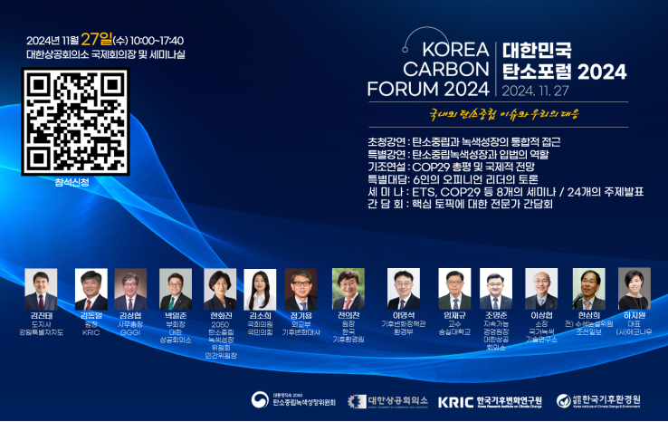 한국기후변화연구원, 대한민국 탄소포럼 2024 개최