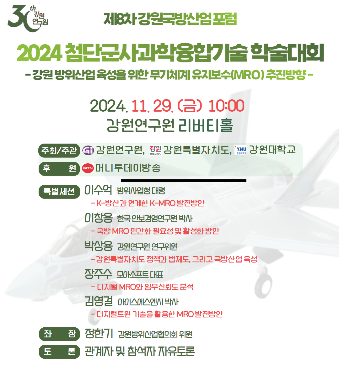 강원연구원, 강원국방산업 포럼 개최