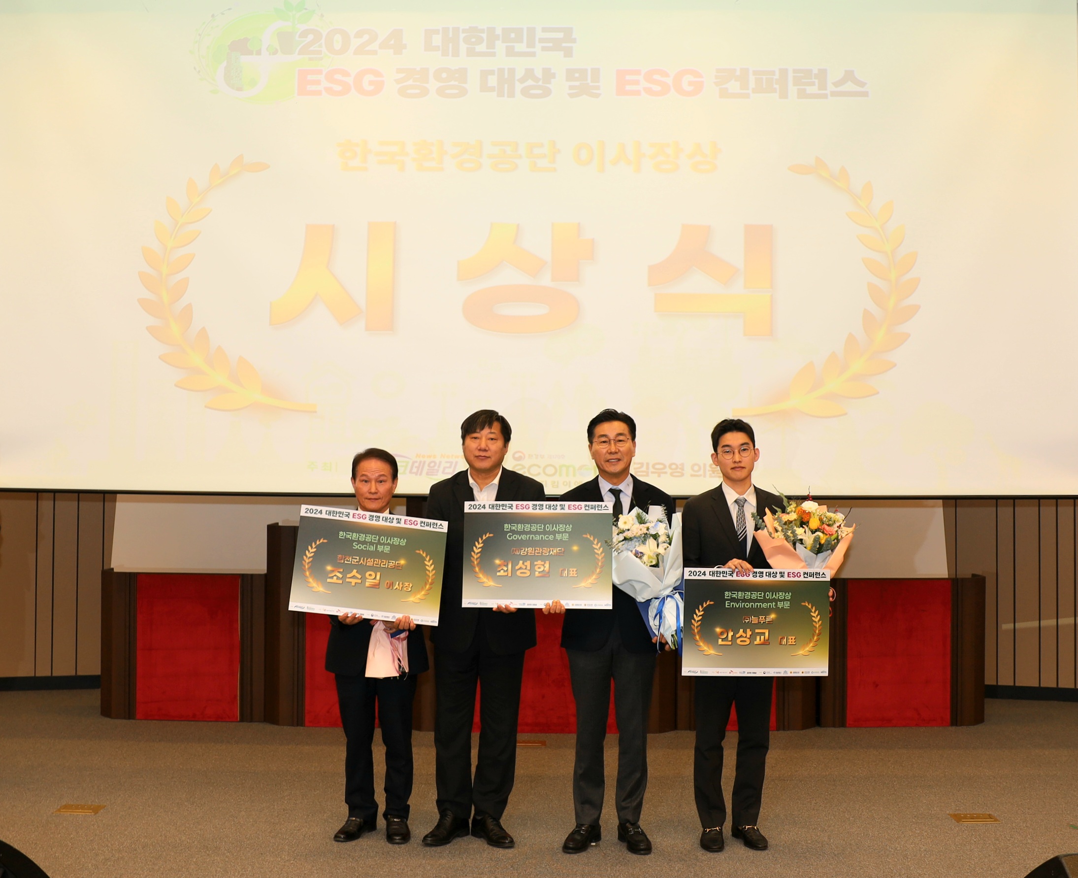 강원관광재단,  '2024 대한민국 ESG 경영 대상' 환경공단 이사장상 수상