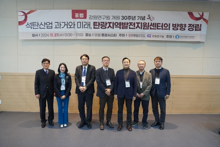 '탄광지역 발전지원센터의 방향 정립' 포럼 열려 