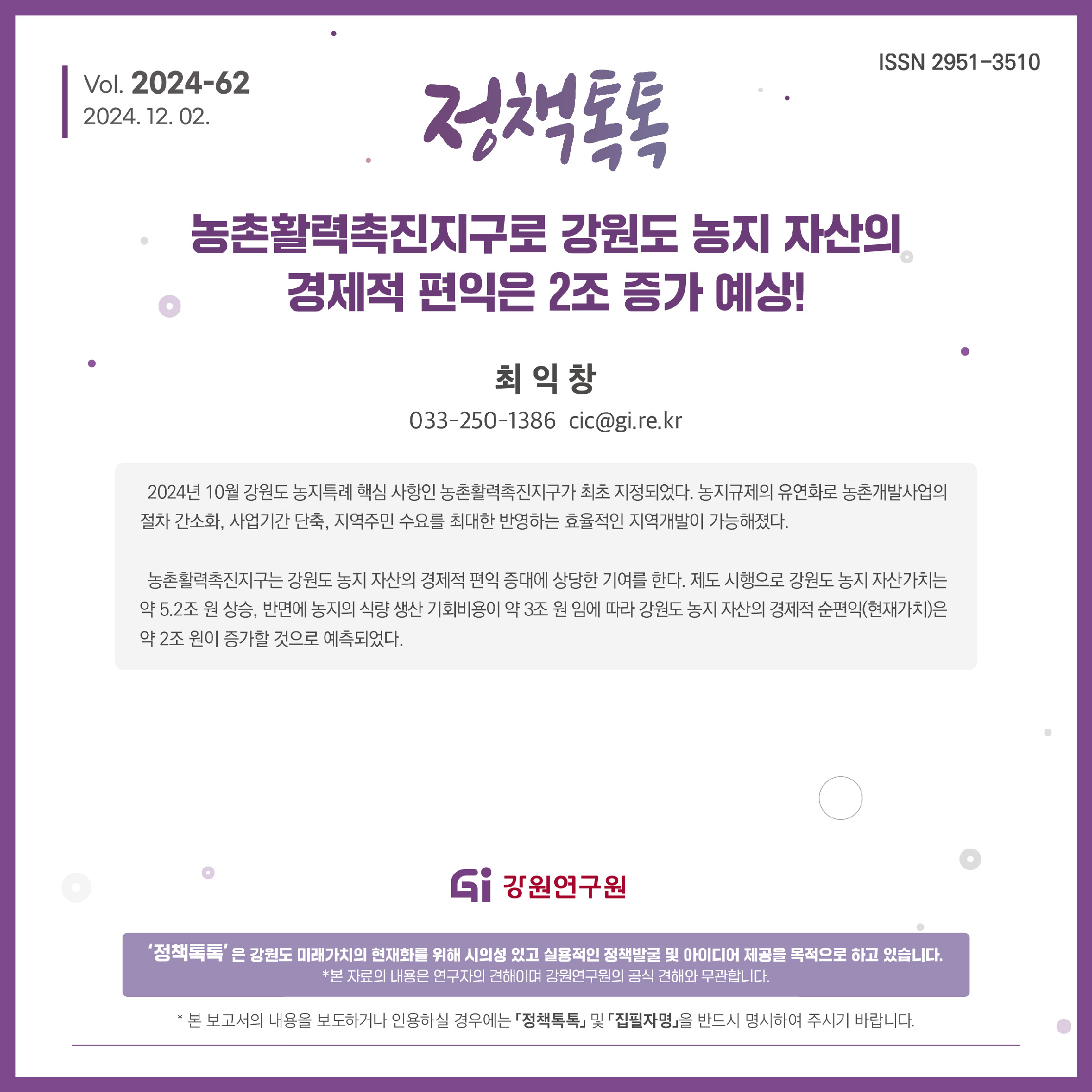 강원연구원 "농촌활력촉진지구 도입으로 강원지역 경제 효과 수조원 창출"