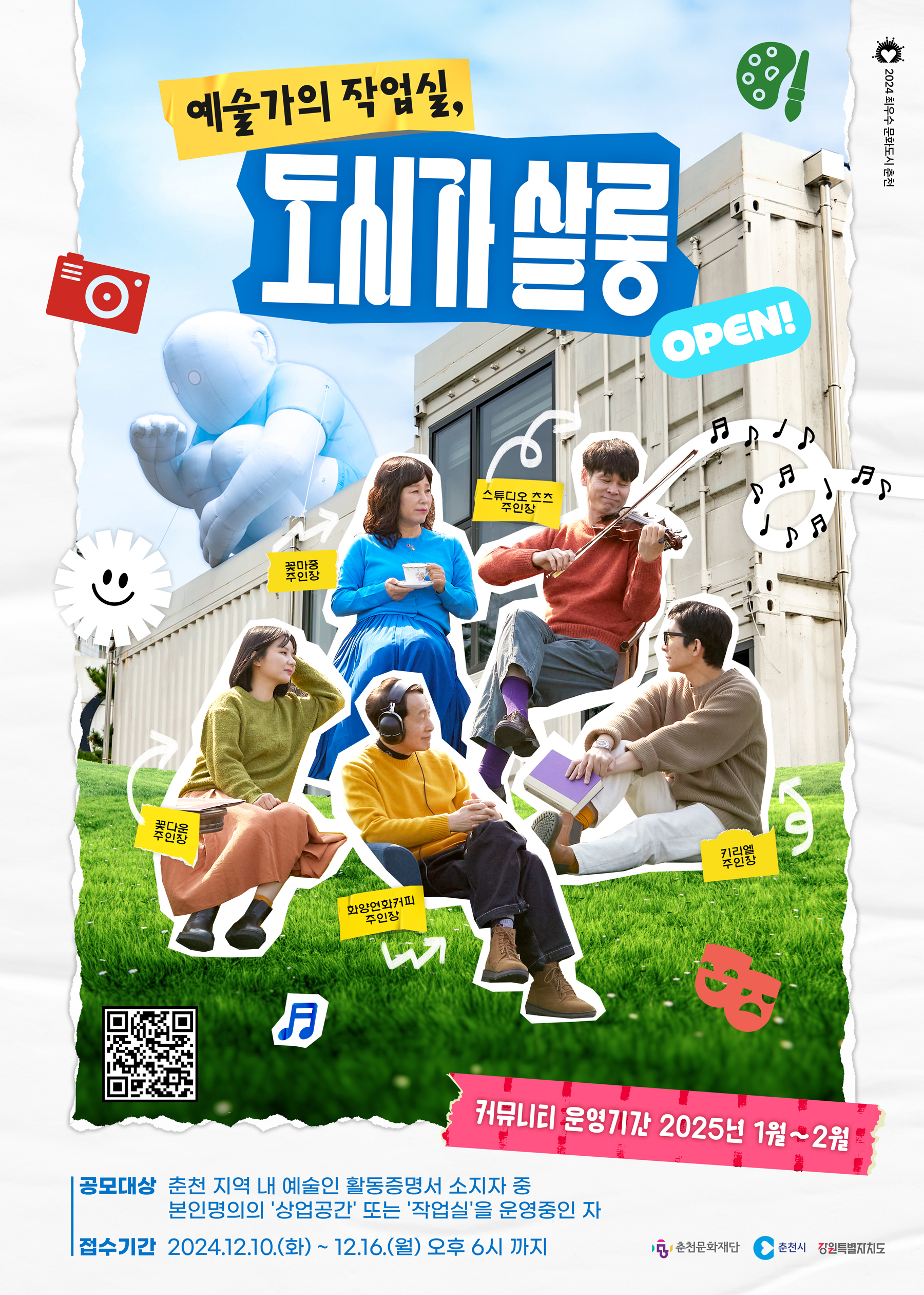 춘천문화재단 '도시가 살롱' 예술가 주인장 모집