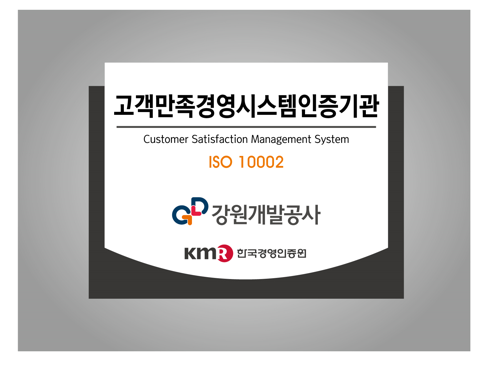 강원개발공사, 고객만족경영시스템 인증 획득