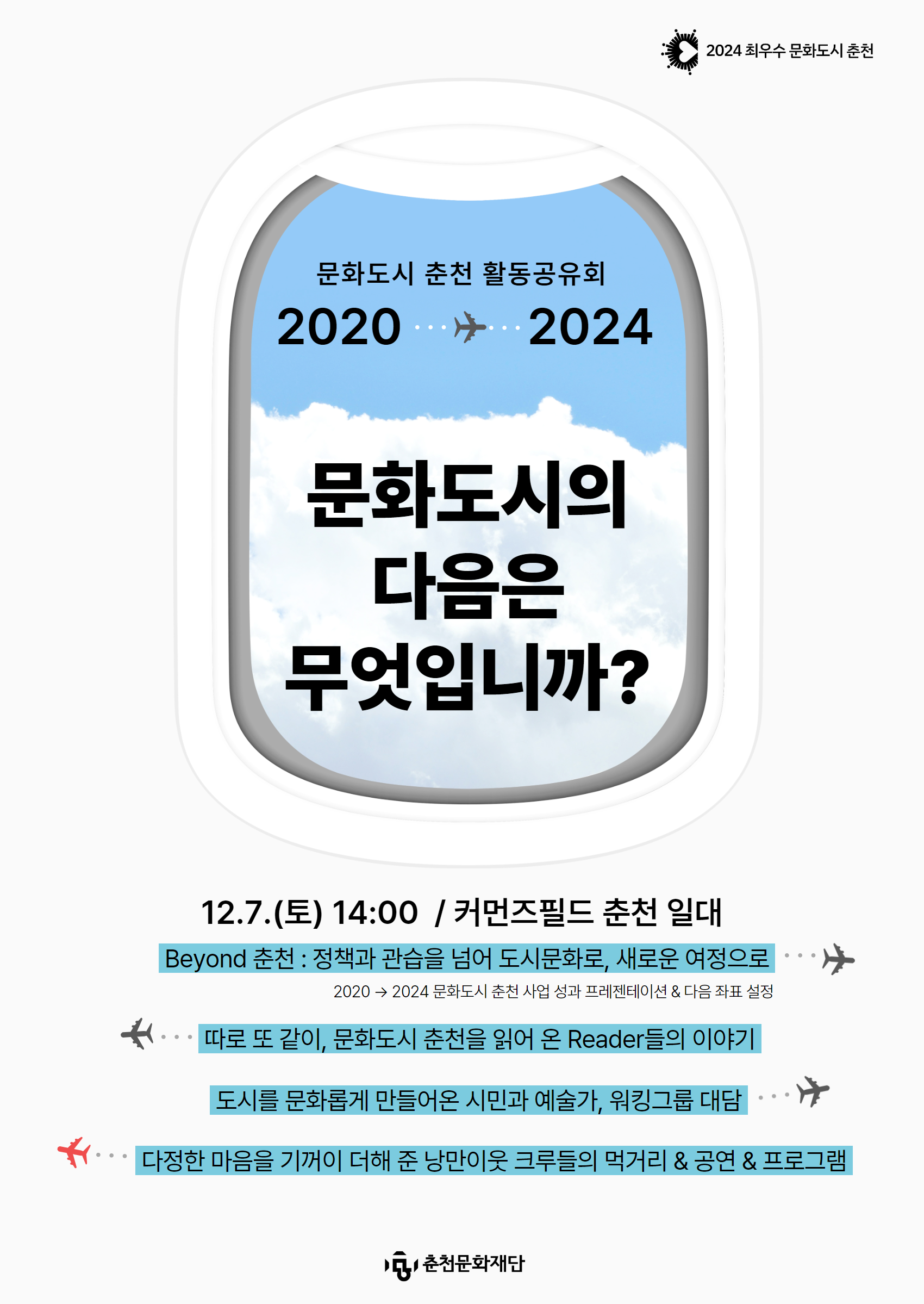 춘천문화재단, 주말 문화도시 활동 공유회 개최 예정