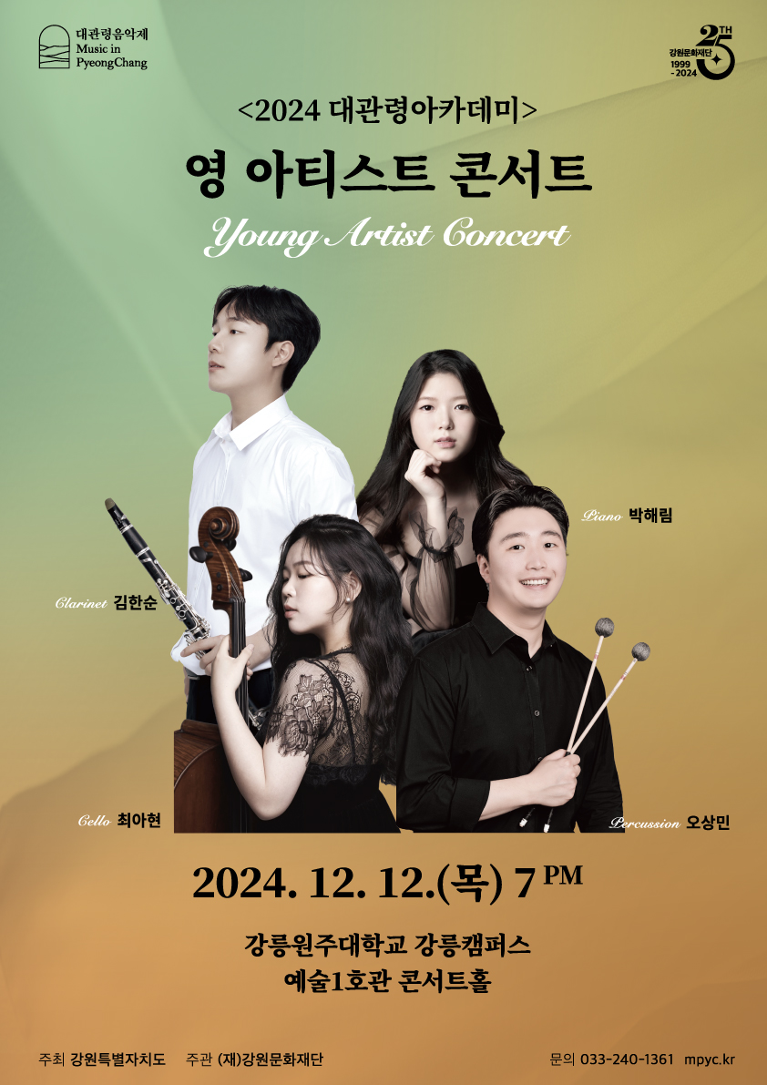 '영 아티스트 콘서트' 이달 12일 강릉서 열려