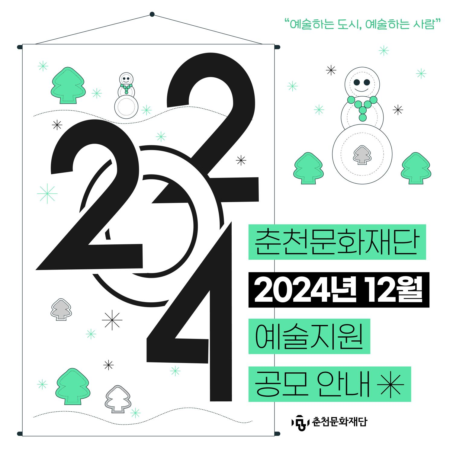 춘천문화재단, 예술인 지원 공모사업 추진