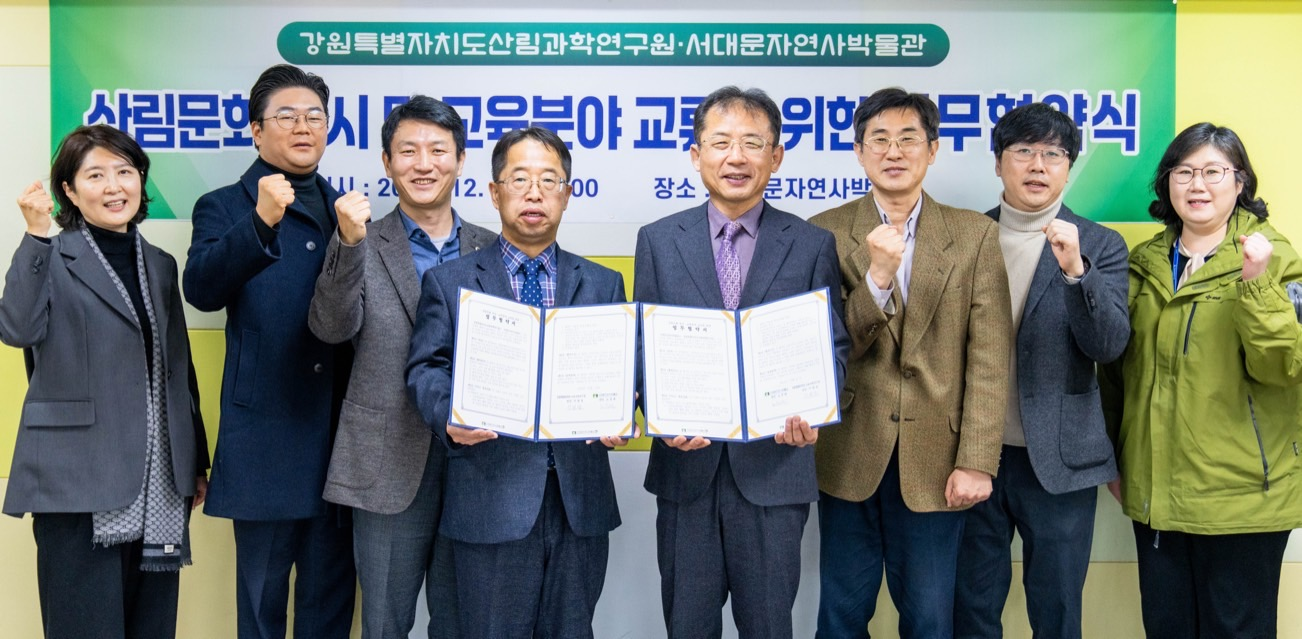 강원자치도산림과학연구원-서대문자연사박물관, 업무협약 체결