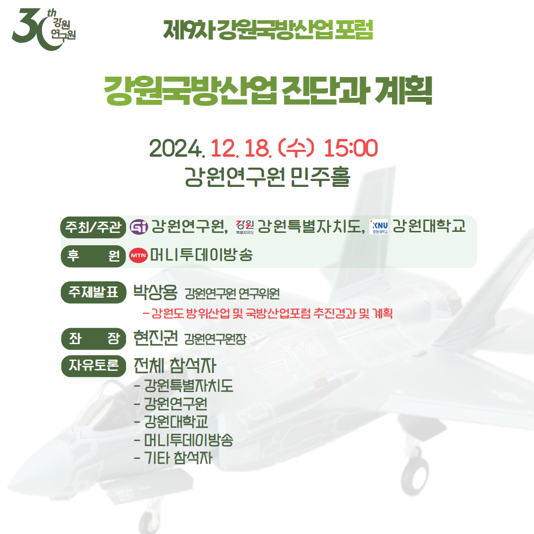 강원연구원, '강원국방산업포럼' 개최