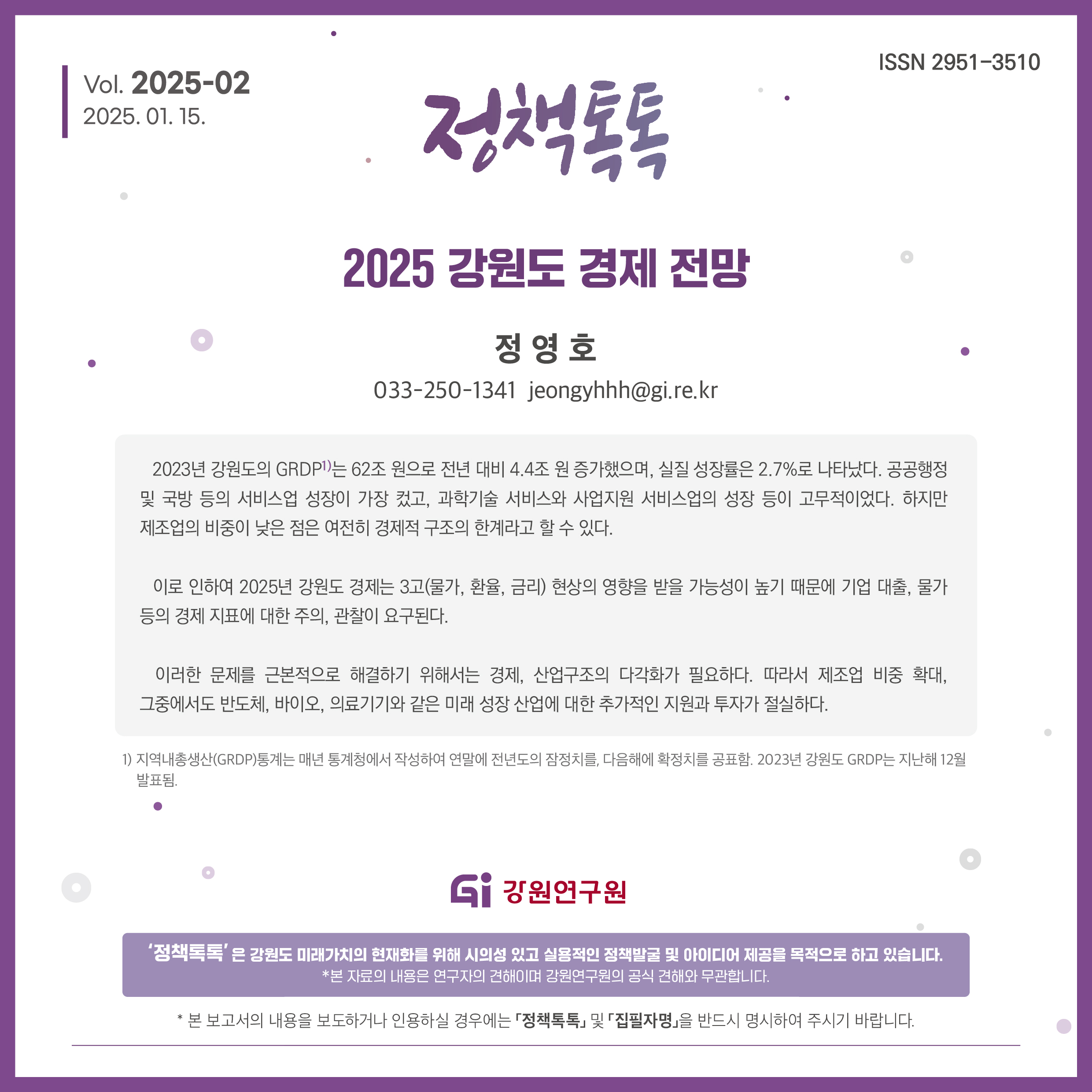 강원연구원, 2025년 강원도 경제 전망