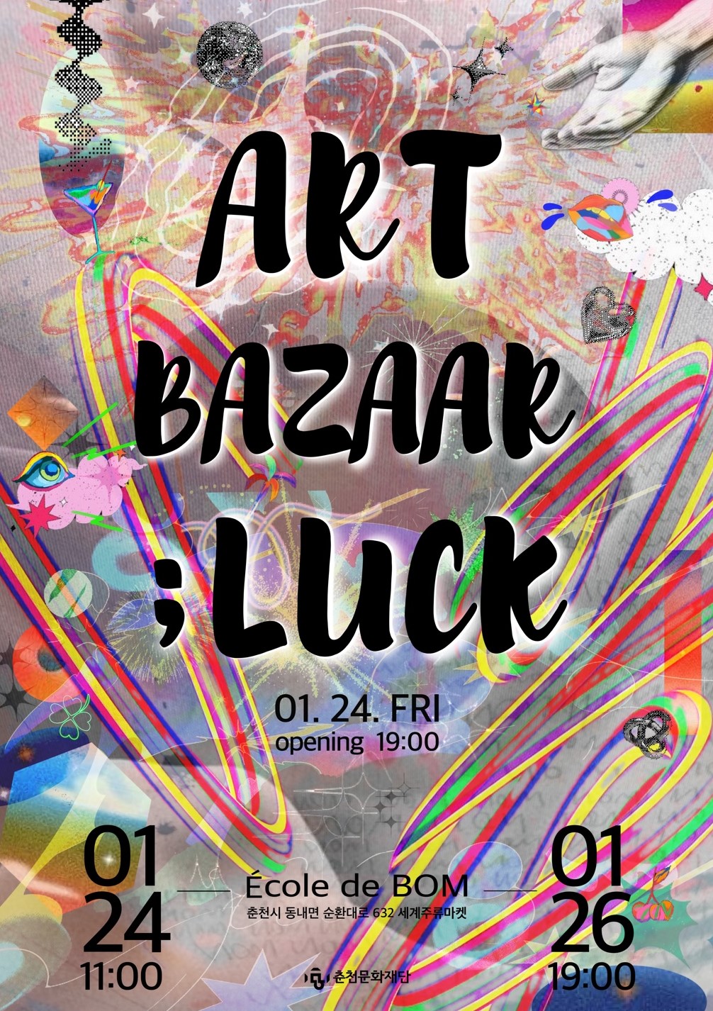 춘천문화재단, 2025년 첫 전시행사 마련