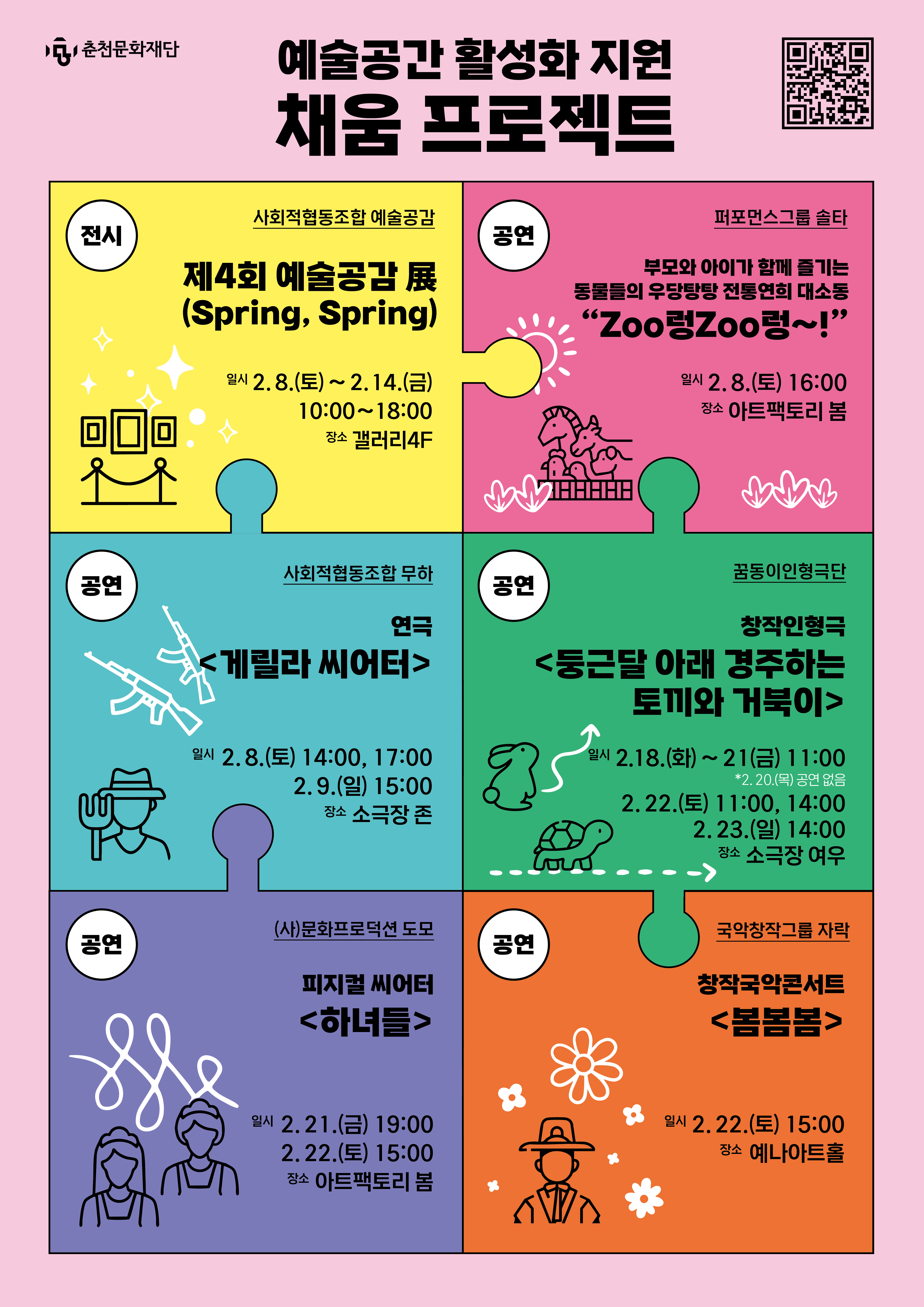 문화.예술 공연 비수기에 춘천 '채움 프로젝트' 열려