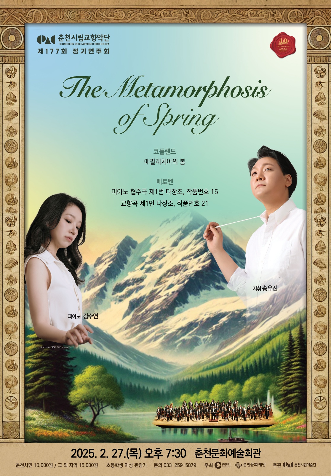 '봄의 변혁' 주제로 춘천시향 정기연주회 열려