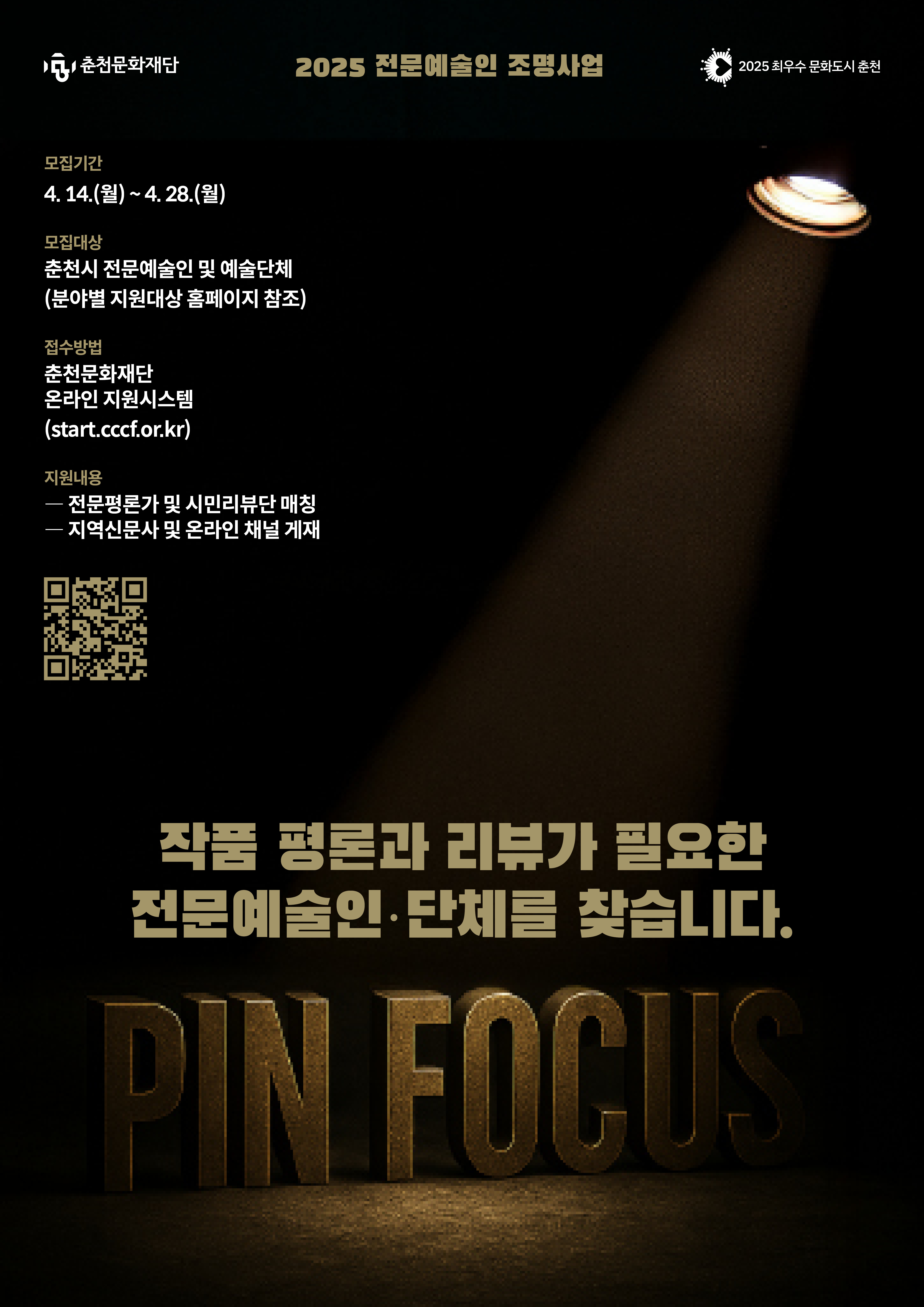 춘천문화재단, 지역 전문예술인 공모