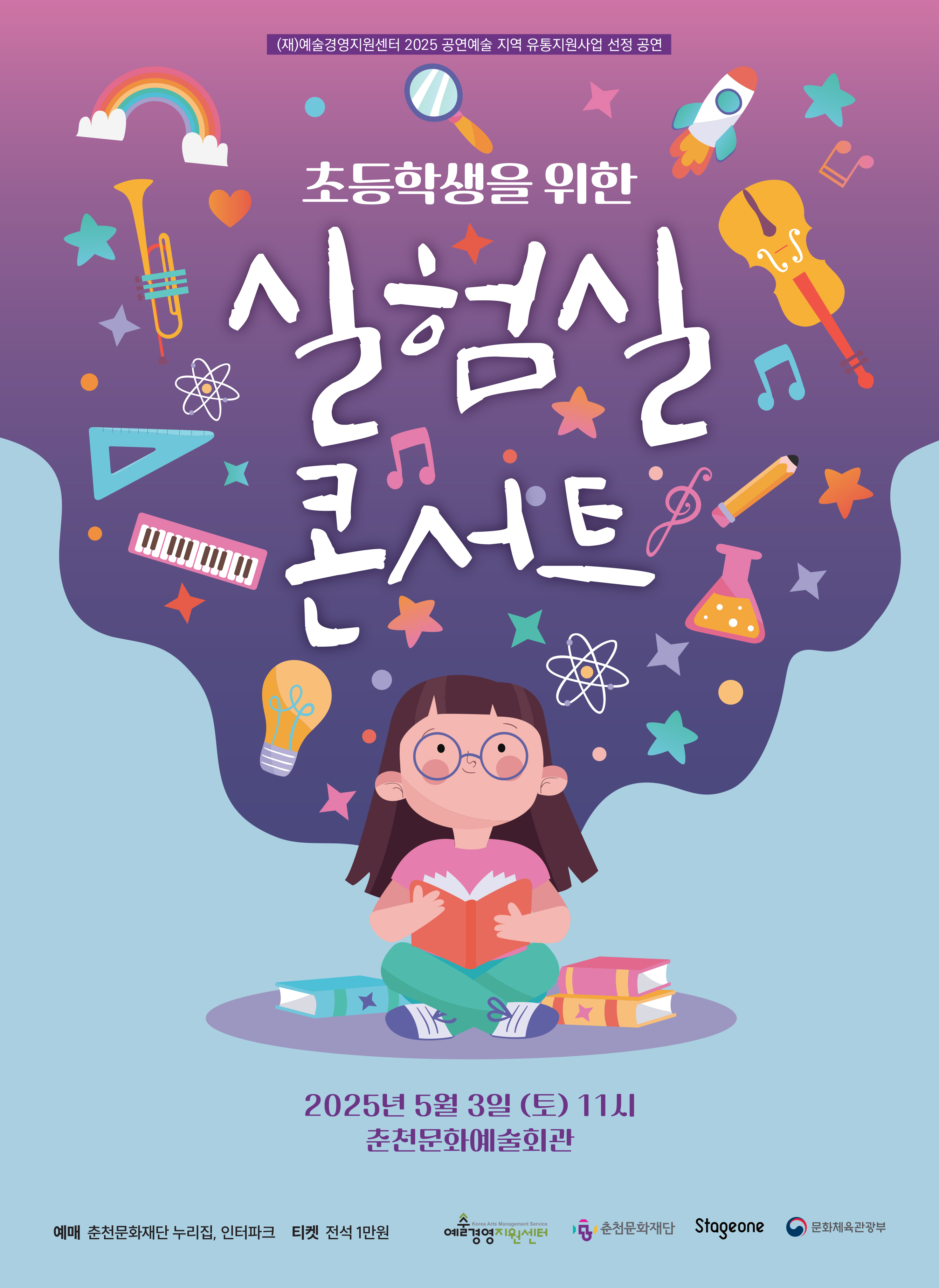 '초등학생을 위한 실험실 콘서트' 춘천서 열려