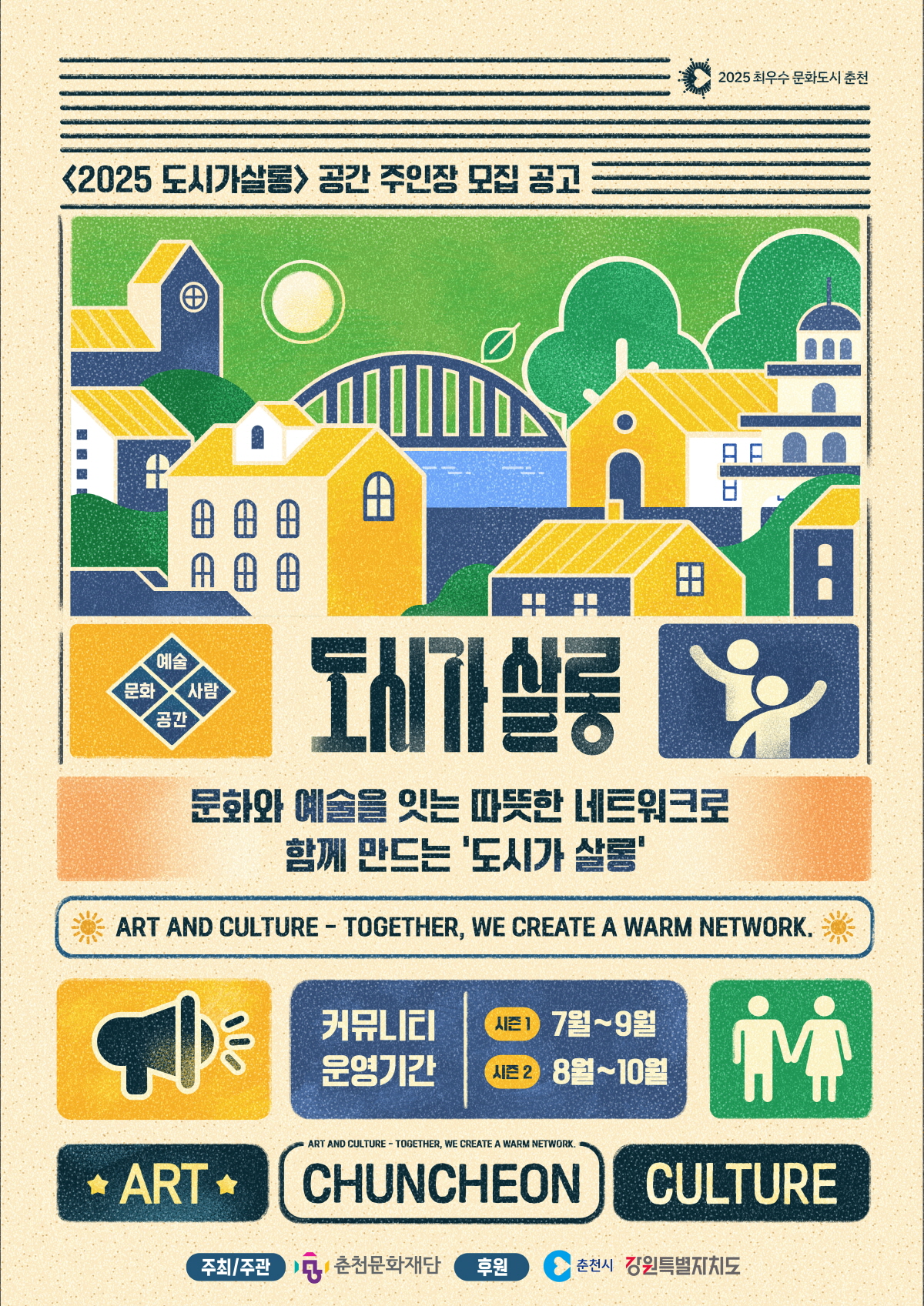 춘천문화재단 '2025 도시가 살롱' 주인장 모집