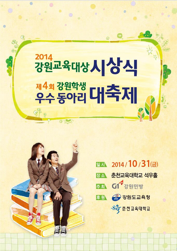 2014 강원교육대상 시상식 및 제4회 강원학생 우수 동아리 대축제