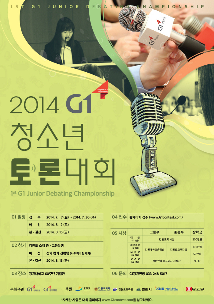 2014 G1 청소년 토론대회