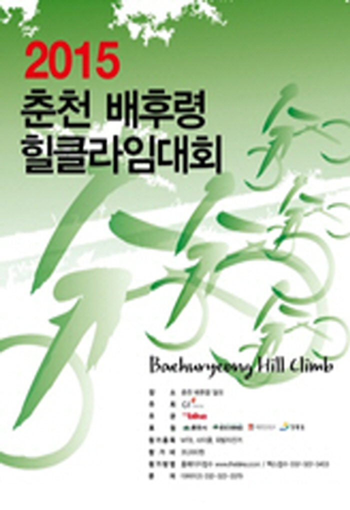 2015 춘천 배후령 힐클라임 대회