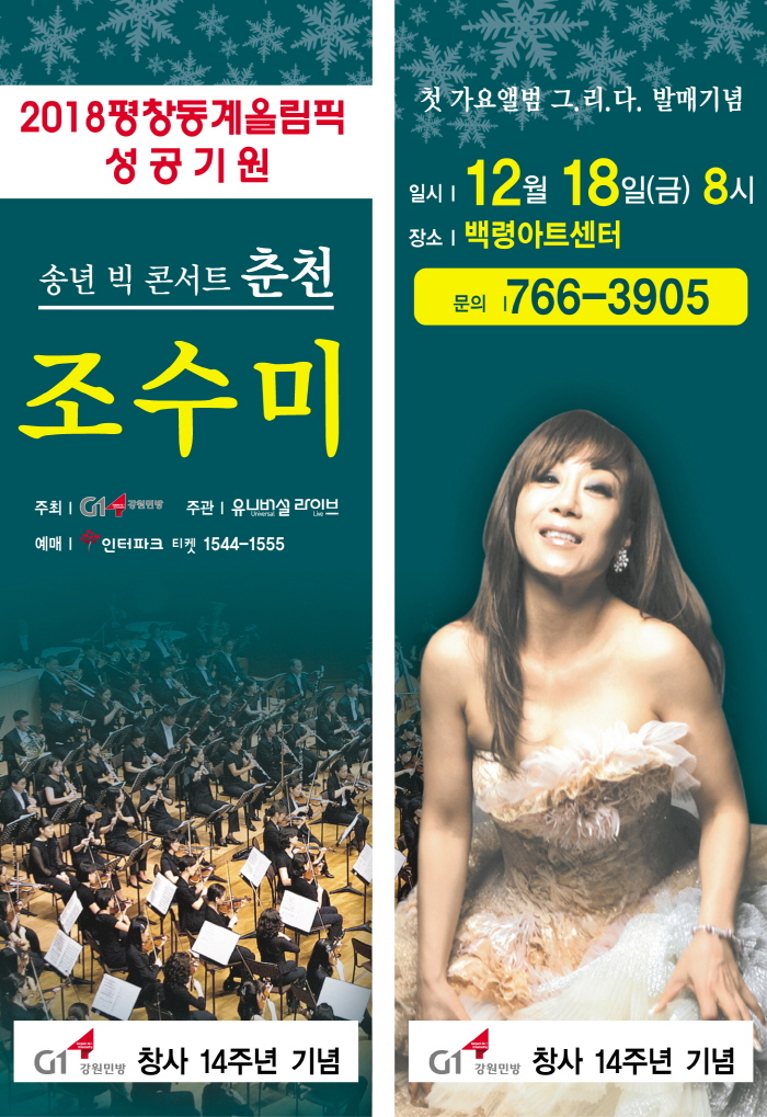 2015 조수미 송년 빅 콘서트 춘천