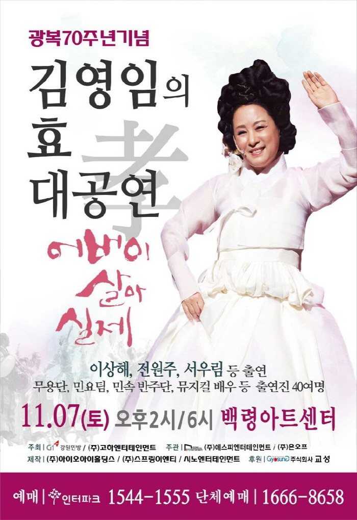 광복70주년기념 김영임의 효 대공연