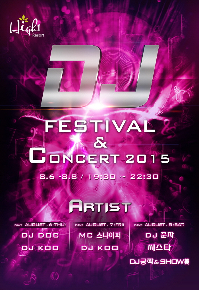 하이원 DJ 페스티벌 & 콘서트 2015