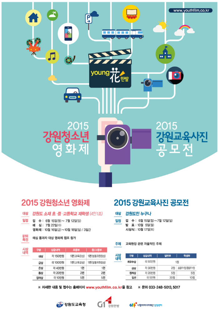 2015 강원 청소년 영화제 및 강원 교육사진 공모전