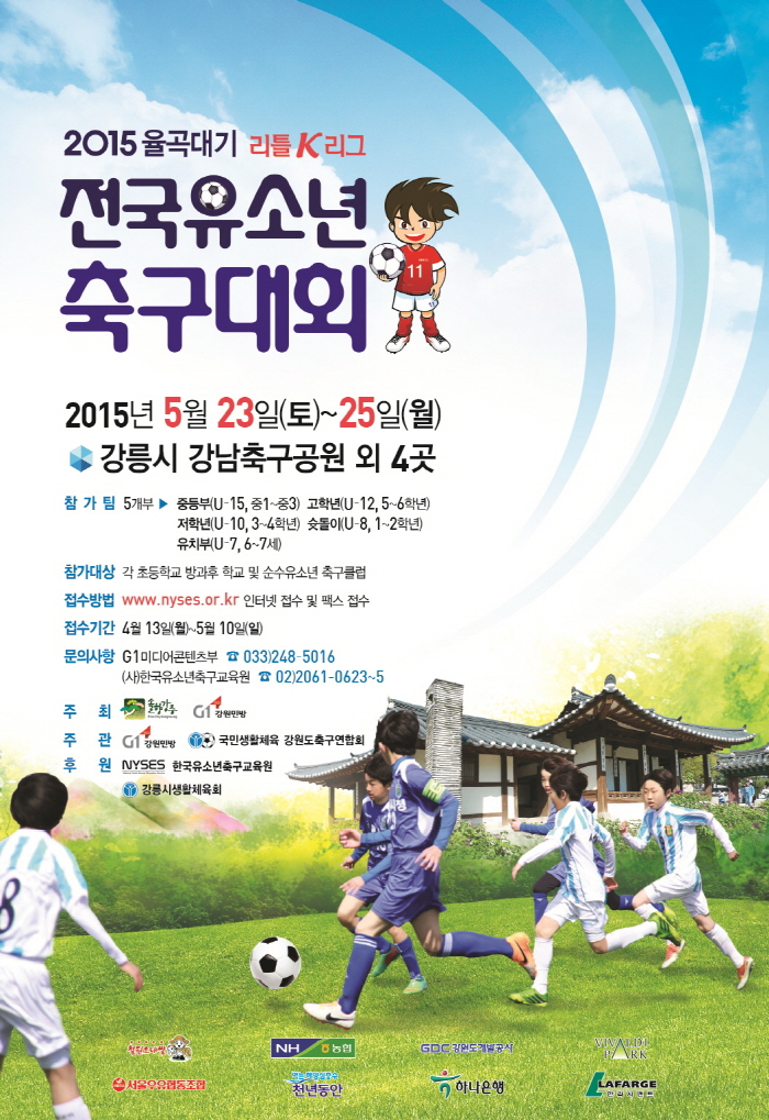 2015 율곡대기 리틀K리그 전국유소년축구대회