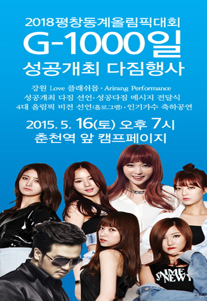 2018 평창 동계올림픽대회 G-1000일 성공개최 다짐행사