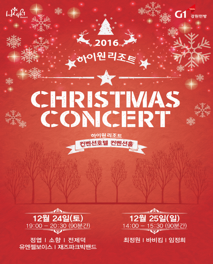 2016 하이원리조트 크리스마스 콘서트