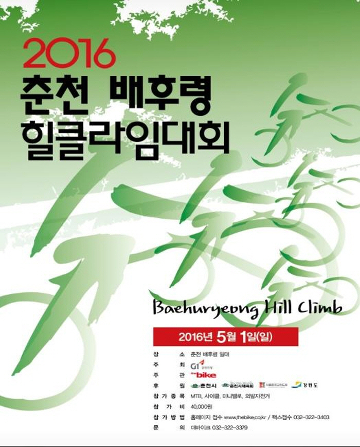 2016 춘천 배후령 힐클라임 대회