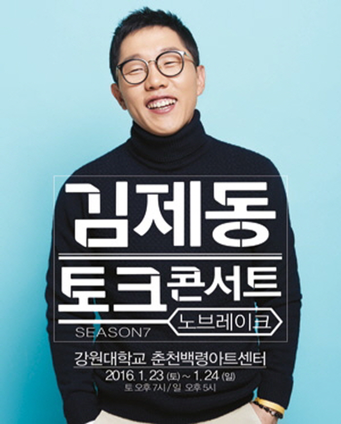 김제동 토크콘서트 노브레이크 시즌7 -춘천