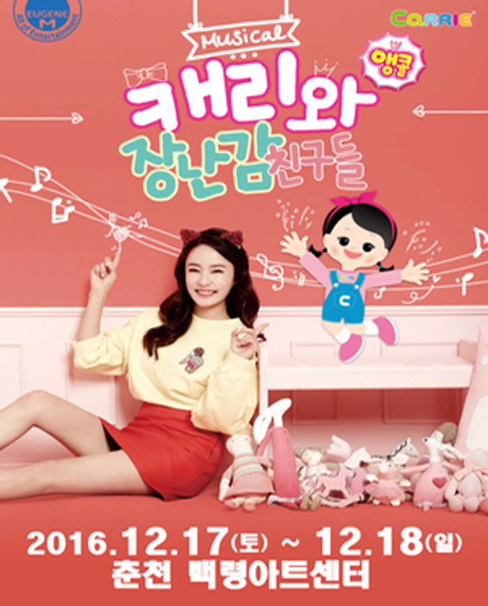 패밀리쇼!뮤지컬<캐리와 장난감 친구들>