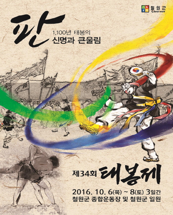 제34회 태봉제 및 군민 한마음체육대회 주관대행