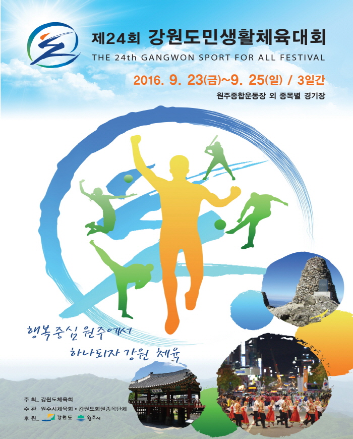 제24회 강원도생활체육대회 개회식 공개행사