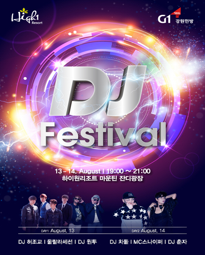 2016 하이원 DJ 페스티벌