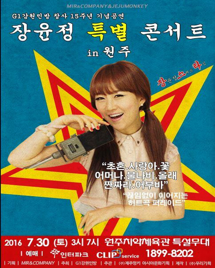 2016 장윤정 특별 콘서트 in 원주