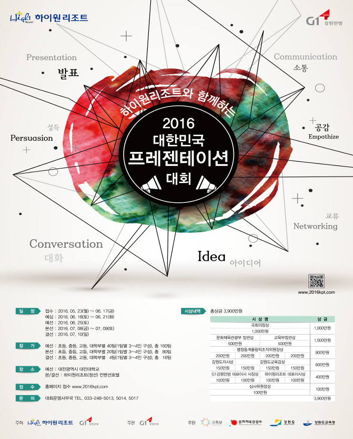2016 대한민국 프레젠테이션 대회