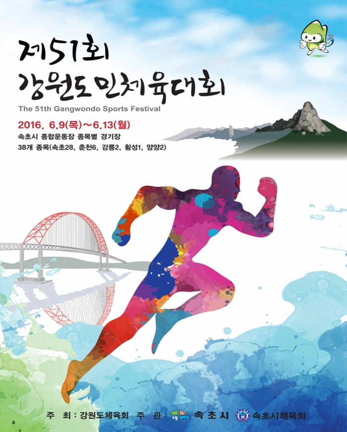 제51회 강원도민체육대회 개·폐회식 공개행사