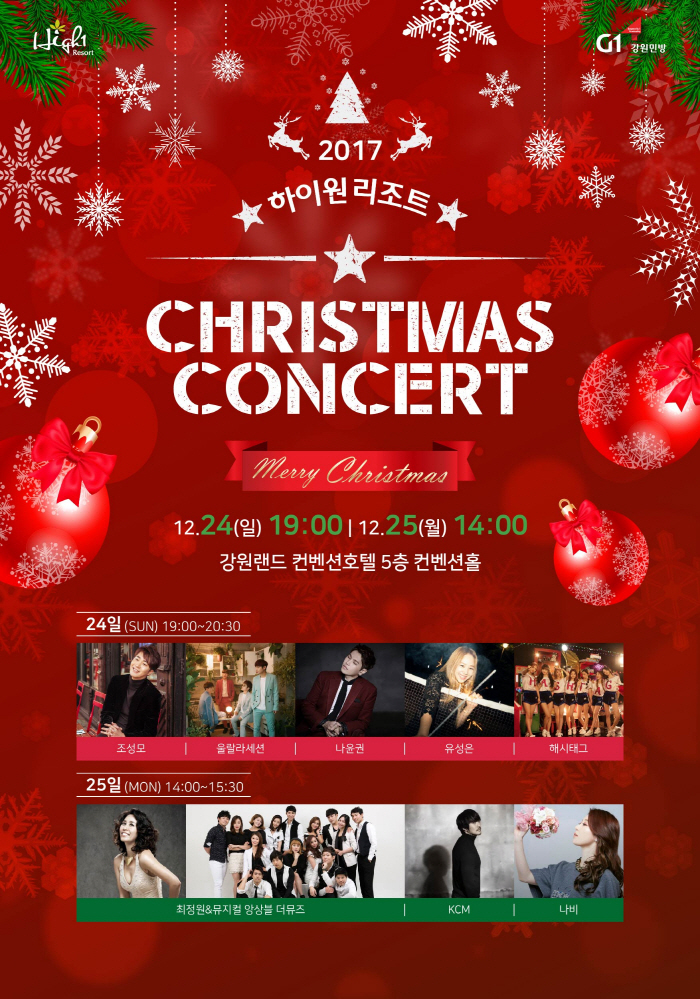 2017 하이원리조트 크리스마스 콘서트