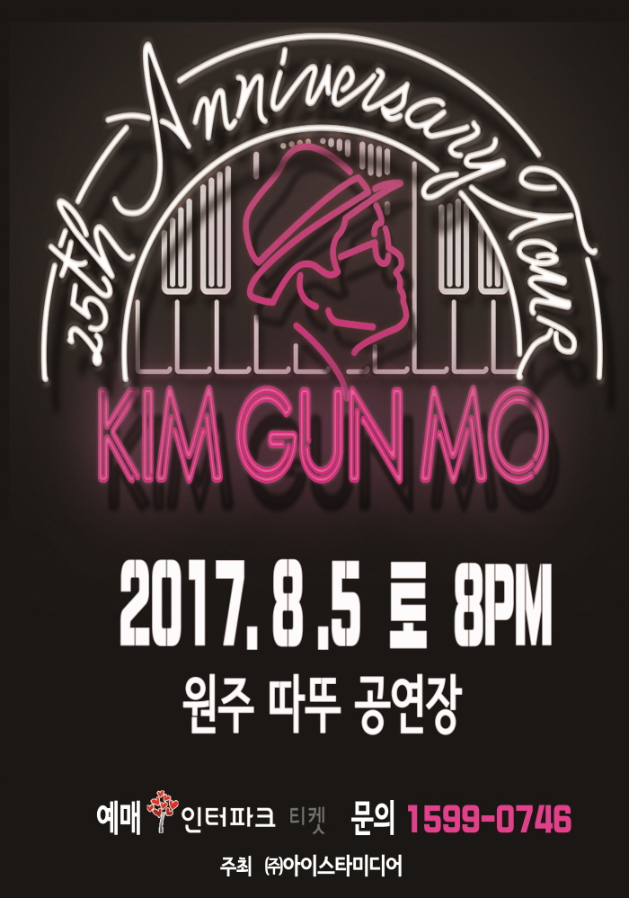 김건모 25주년 투어 _원주, 춘천