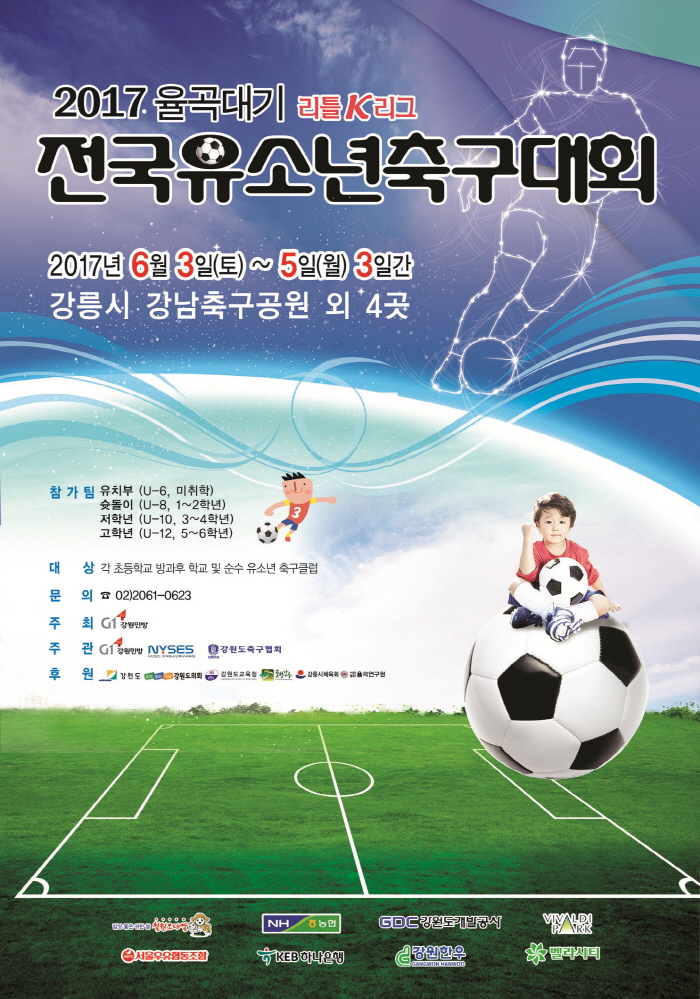 2017 율곡대기 리틀K리그 전국유소년축구대회