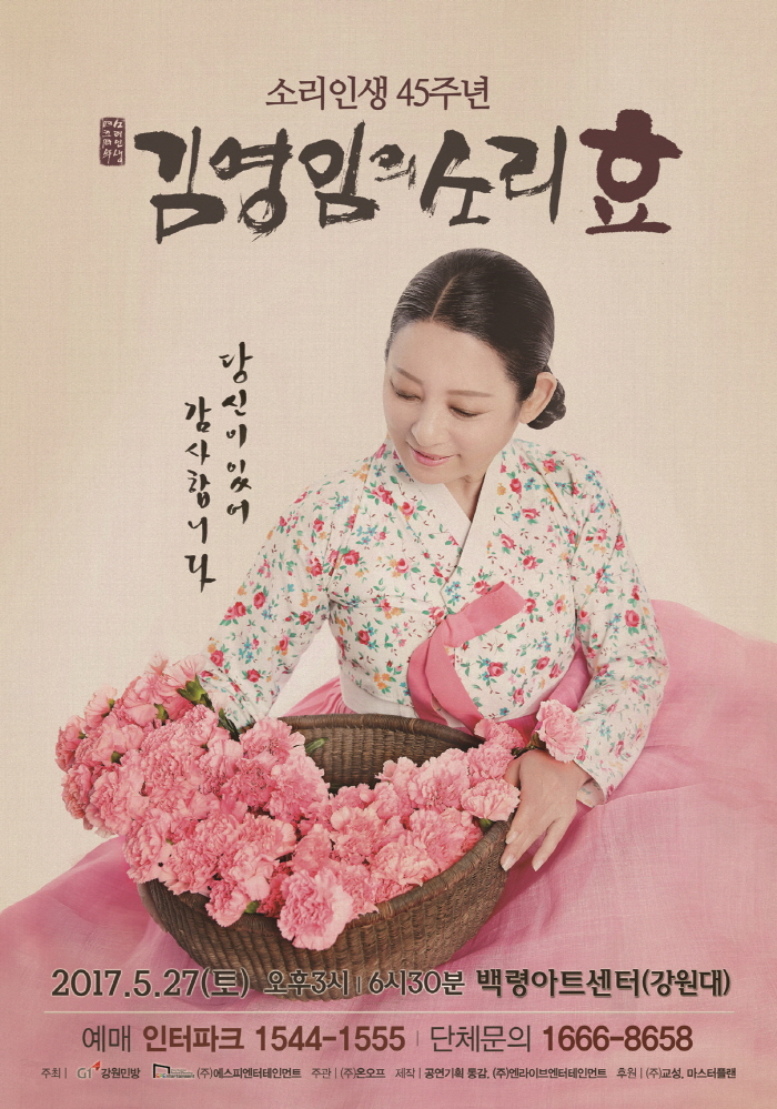 소리인생 45주년 김영임의 소리 효