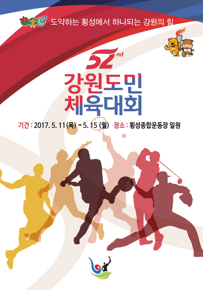 제52회 강원도민체육대회 개·폐회식 공개행사